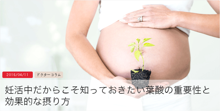 妊活中だからこそ知っておきたい葉酸の重要性と効果的な摂り方