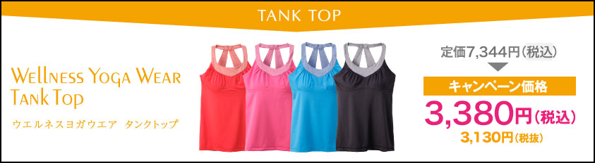 TANK TOP　Wellness Yoga Wear　ウエルネスヨガウエア　タンクトップ　キャンペーン価格4,968円（税込）