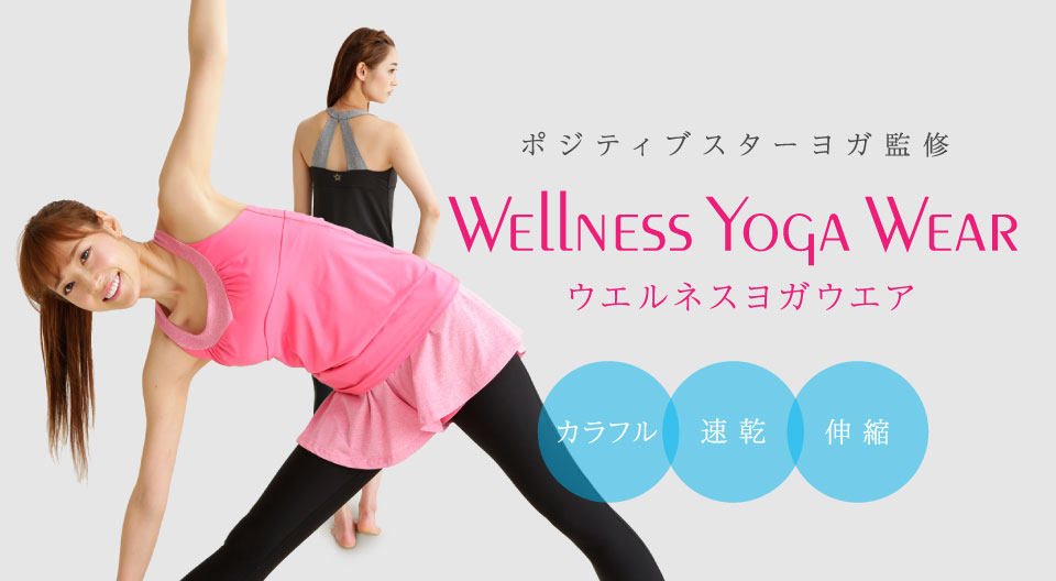 ポジティブスターヨーガ監修　Wellness Yoga Wear　ウエルネスヨガウエア
